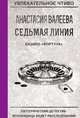 Седьмая линия. Казино "Фортуна", Валеева А. 