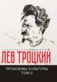 Проблемы культуры. Том II, Троцкий Л. 