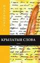 Крылатыя слова. Очерки, Максимов С. 