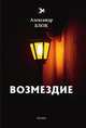 Возмездие, Блок А. 