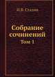 Собрание сочинений. Том 1, И.В. Сталин 