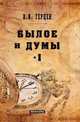Былое и думы. Том I, Герцен А. И. 