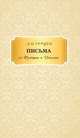 Письма из Франции и Италии, Герцен А.И. 