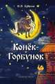 Конёк-Горбунок. Сказка в стихах, Ершов В. 