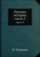 Русская история. часть 5, Н. Устрялов 