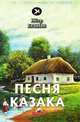 Песня казака. Стихи, Ершов П. 