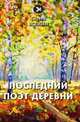 Последний поэт деревни. Стихи, Есенин С. 