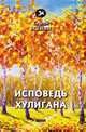 Исповедь хулигана, Есенин С. 