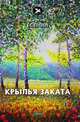 Крылья заката, Есенин С. 