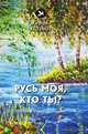 Русь моя, кто ты? Стихи, Есенин С. 