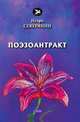 Поэзоантракт, Северянин И. 