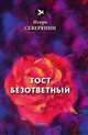 Тост безответный, Северянин И. 