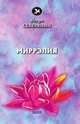 Миррэлия, Северянин И. 