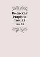 Киевская старина. том 55, сборник 