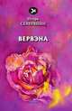 Вервэна, Северянин И. 