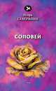 Соловей, Северянин И. 