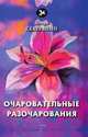Очаровательные разочарования, Северянин И. 