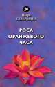 Роса оранжевого часа, Северянин И. 