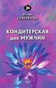 Кондитерская для мужчин. Стихи, Северянин И. 