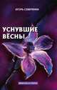 Уснувшие вёсны. Дневник поэта. Мемуары и очерки, Северянин И. 