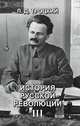 История русской революции III, Троцкий Л. 