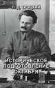 Историческое подготовление Октября I, Троцкий Л. 