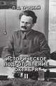 Историческое подготовление Октября II, Троцкий Л. 
