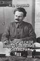 Историческое подготовление Октября III, Троцкий Л. 