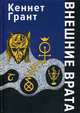 Внешние Врата, Грант Кеннет 