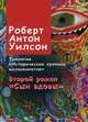 Исторические хроники иллюминатов. Том 2: Сын вдовы, Уилсон Роберт Антон 