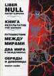 Liber null. Книга результатов. Путешествие между мирами и междумирье. Обряды и Демоницы, Хайн Филл, Кэролл Питер, Шервин Рэй 