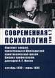 Современная психология. Конспект лекций, прочитанных в Швейцарской политехнической школе Цюриха профессором, доктором К.Г. Юнгом. Том 1, 2. Октябрь 1933 - июль 1935, Юнг Карл Густав 