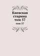 Киевская старина. том 57, сборник 