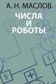 Числа и роботы, А. Н. Маслов 