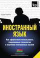 Иностранный язык. Как эффективно использовать современные технологии в изучении иностранных языков. Специальное издание для изучающих азербайджанский язык, Андрей Таранов 
