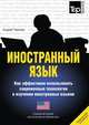 Иностранный язык. Как эффективно использовать современные технологии в изучении иностранных языков. Специальное издание для изучающих английский (американский) язык, Андрей Таранов 