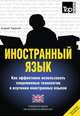 Иностранный язык. Как эффективно использовать современные технологии в изучении иностранных языков. Специальное издание для изучающих английский (британский) язык, Андрей Таранов 