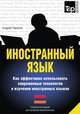 Иностранный язык. Как эффективно использовать современные технологии в изучении иностранных языков. Специальное издание для изучающих армянский язык, Андрей Таранов 
