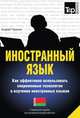 Иностранный язык. Как эффективно использовать современные технологии в изучении иностранных языков. Специальное издание для изучающих белорусский язык, Андрей Таранов 