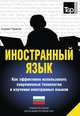 Иностранный язык. Как эффективно использовать современные технологии в изучении иностранных языков. Специальное издание для изучающих болгарский язык, Андрей Таранов 