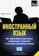 Иностранный язык. Как эффективно использовать современные технологии в изучении иностранных языков. Специальное издание для изучающих греческий язык, Андрей Таранов 
