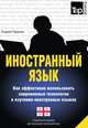 Иностранный язык. Как эффективно использовать современные технологии в изучении иностранных языков. Специальное издание для изучающих грузинский язык, Андрей Таранов 