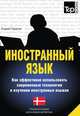 Иностранный язык. Как эффективно использовать современные технологии в изучении иностранных языков. Специальное издание для изучающих датский язык, Андрей Таранов 