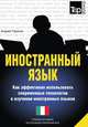 Иностранный язык. Как эффективно использовать современные технологии в изучении иностранных языков. Специальное издание для изучающих итальянский язык, Андрей Таранов 