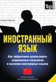 Иностранный язык. Как эффективно использовать современные технологии в изучении иностранных языков. Специальное издание для изучающих китайский язык, Андрей Таранов 