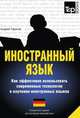 Иностранный язык. Как эффективно использовать современные технологии в изучении иностранных языков. Специальное издание для изучающих немецкий язык, Андрей Таранов 