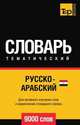Русско-арабский (египетский) тематический словарь 9000 слов, Андрей Таранов 