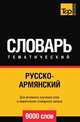 Русско-армянский тематический словарь 9000 слов, Андрей Таранов 