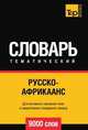 Русско-африкаанс тематический словарь 9000 слов, Андрей Таранов 