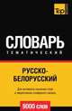 Русско-белорусский тематический словарь 9000 слов, Андрей Таранов 